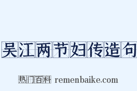 吴江两节妇传造句是什么意思的图片